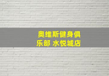 奥维斯健身俱乐部 水悦城店